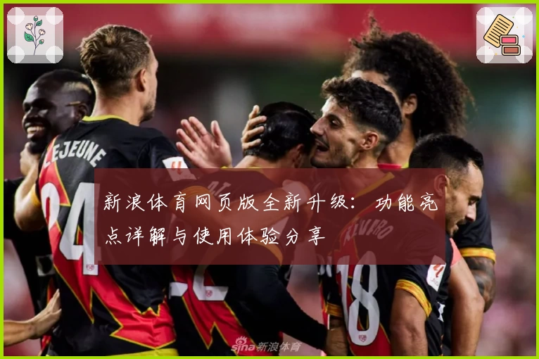 新浪体育网页版全新升级：功能亮点详解与使用体验分享