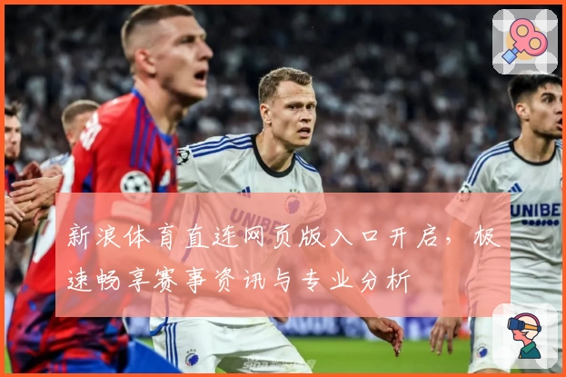 新浪体育直连网页版入口开启，极速畅享赛事资讯与专业分析