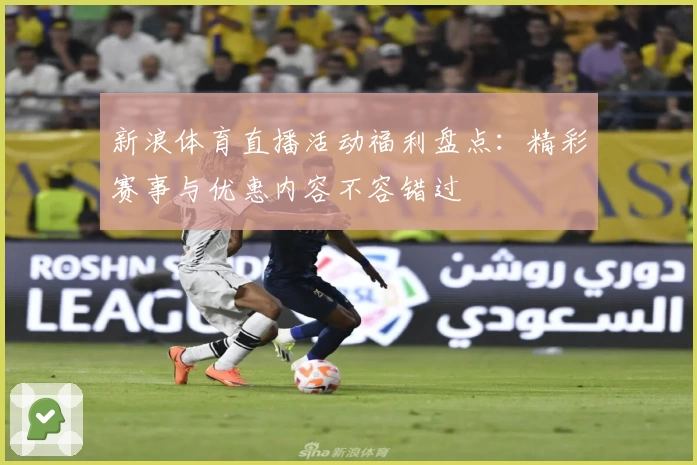 新浪体育直播活动福利盘点：精彩赛事与优惠内容不容错过