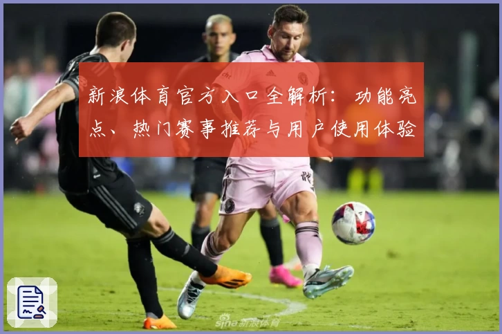 新浪体育官方入口全解析：功能亮点、热门赛事推荐与用户使用体验报告