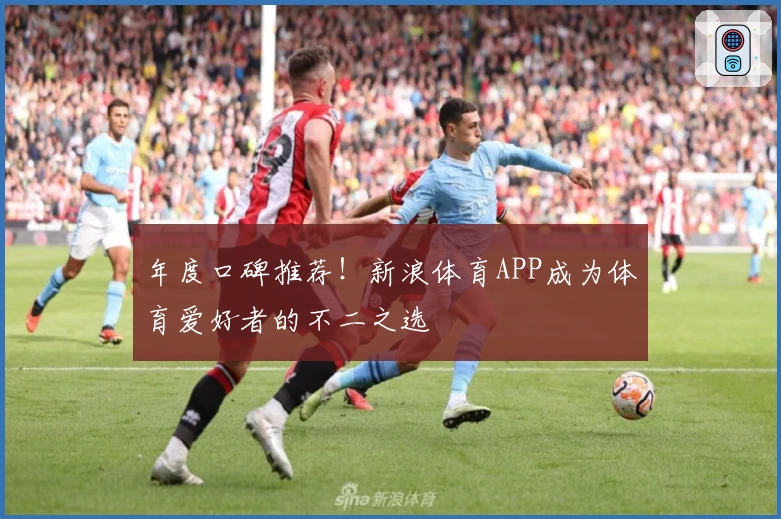 年度口碑推荐！新浪体育APP成为体育爱好者的不二之选
