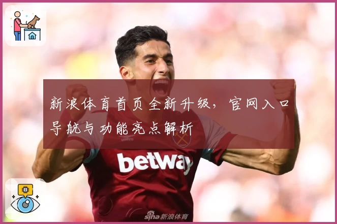 新浪体育首页全新升级，官网入口导航与功能亮点解析