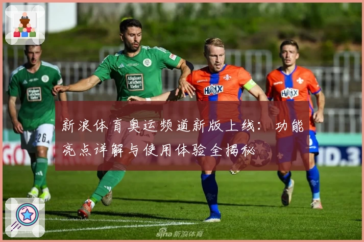 新浪体育奥运频道新版上线：功能亮点详解与使用体验全揭秘