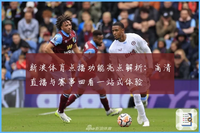 新浪体育点播功能亮点解析：高清直播与赛事回看一站式体验