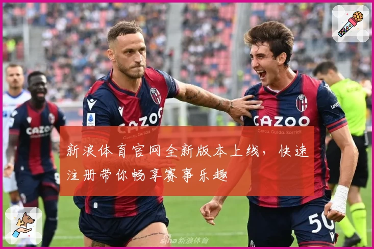 新浪体育官网全新版本上线，快速注册带你畅享赛事乐趣