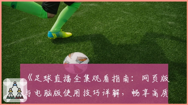 全方位解析足球直播平台:实时关注精彩足球赛事的最佳选择