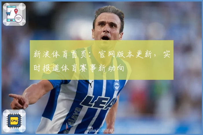 新浪体育首页:官网版本更新,实时报道体育赛事新动向